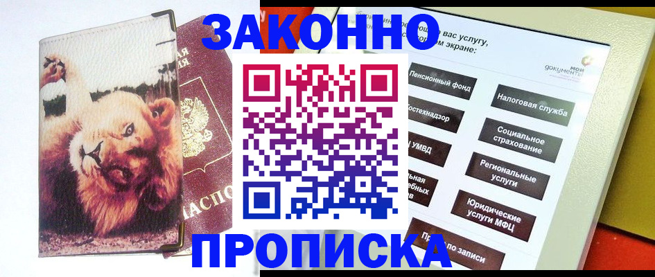 прописка штамп в Озёрске